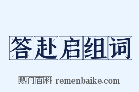 答赴启组词是什么意思的图片